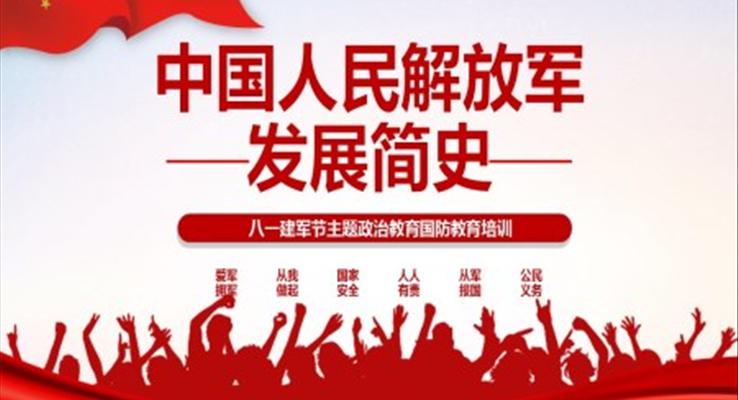 中國人民解放軍發(fā)展簡史PPT