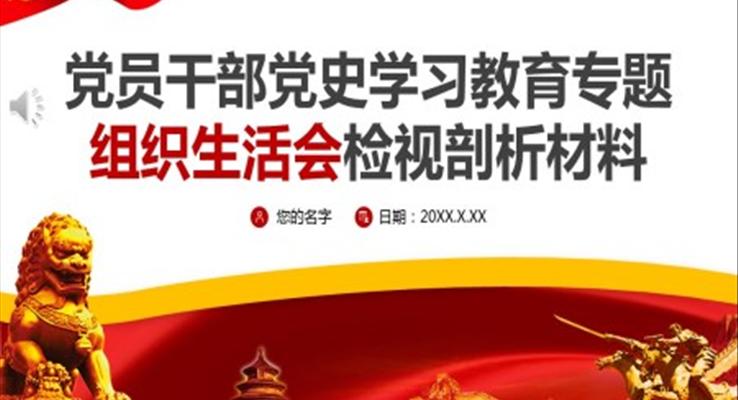 黨員干部黨史學(xué)習(xí)教育專題組織生活會檢視剖析材料PPT