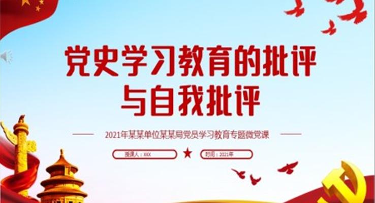 黨史學(xué)習(xí)教育的批評與自我批評PPT