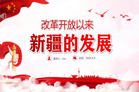 改革開放以來新疆的變化PPT