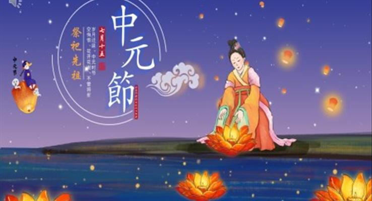 中元祭祖PPT