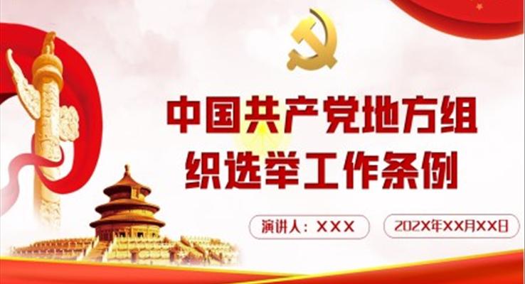 解讀《中國共產(chǎn)黨地方組織選舉工作條例》PPT