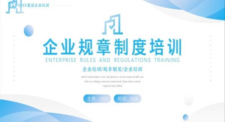 企業(yè)規(guī)章制度培訓PPT課件