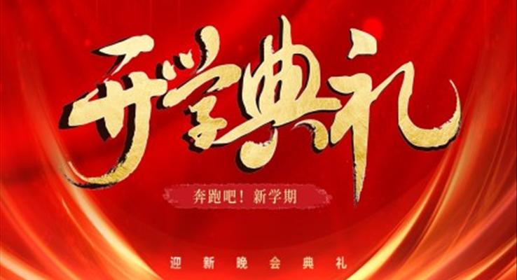 開學(xué)典禮PPT