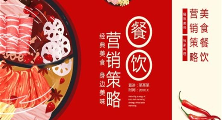 餐飲連鎖營銷策略動(dòng)態(tài)PPT