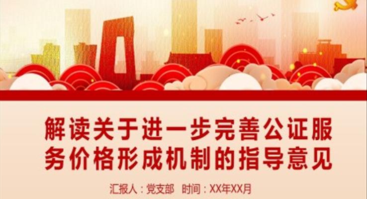 解讀《關于進一步完善公證服務價格形成機制的指導意見》PPT