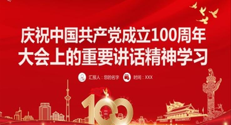 慶祝中國(guó)共產(chǎn)黨成立100周年大會(huì)上的重要講話精神PPT