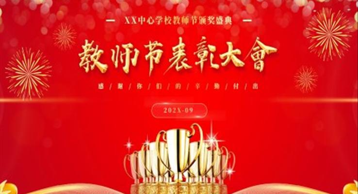 教師節(jié)表彰大會(huì)PPT