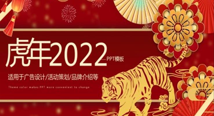 2022虎年年會(huì)PPT