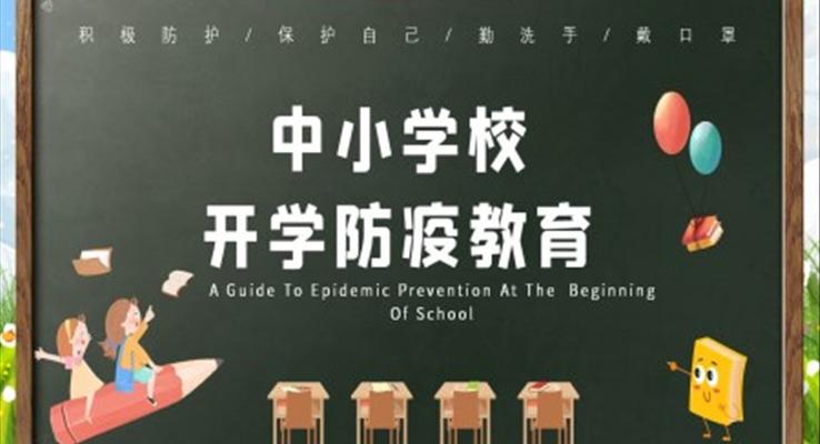 開學防疫教育ppt