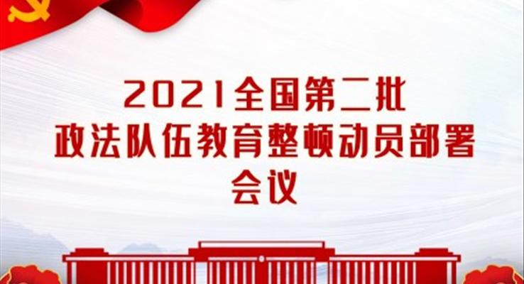 全國第二批政法隊伍教育整頓動員部署會議PPT