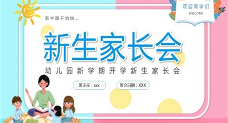 幼兒園新學(xué)期開學(xué)新生家長會(huì)PPT