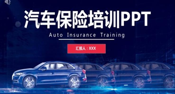 汽車保險培訓(xùn)PPT