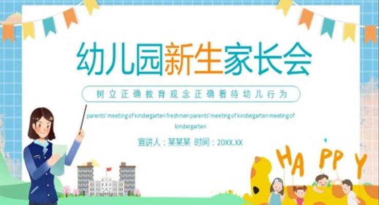 幼兒園新生家長(zhǎng)會(huì)PPT