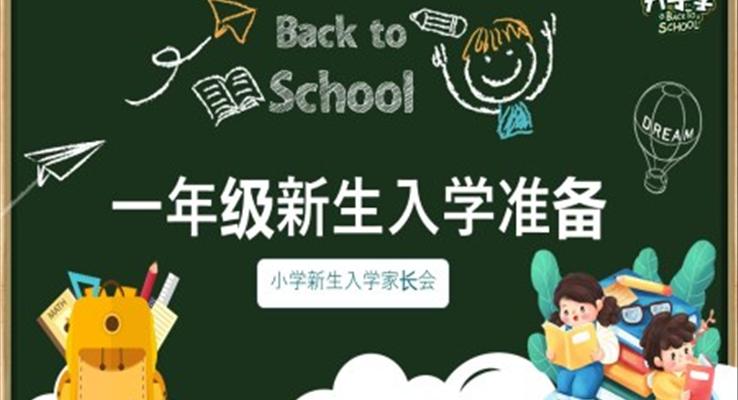 小學(xué)新生入學(xué)家長(zhǎng)會(huì)PPT