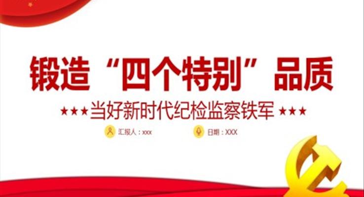 鍛造“四個特別”品質(zhì)ppt