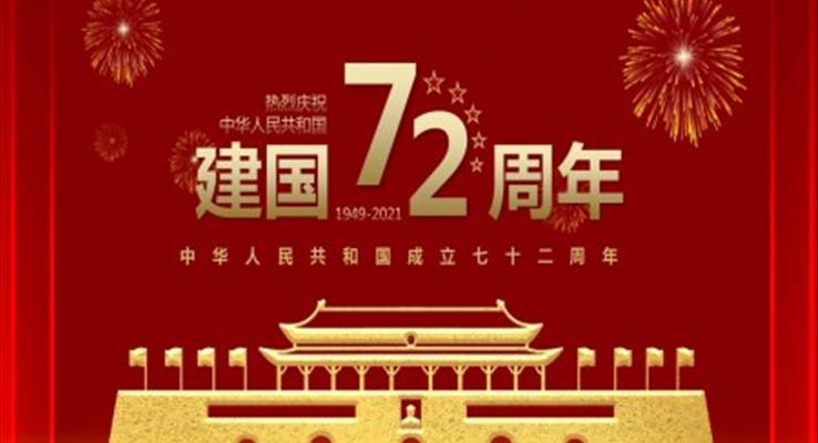 中華人民共和國成立七十二周年國慶節(jié)PPT