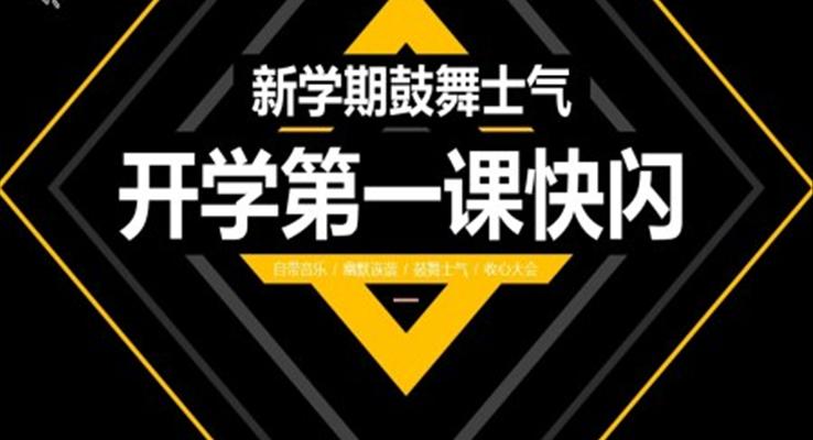 開學(xué)第一課快閃PPT