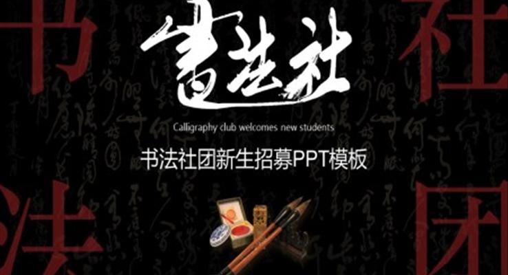 書法社團(tuán)招新PPT