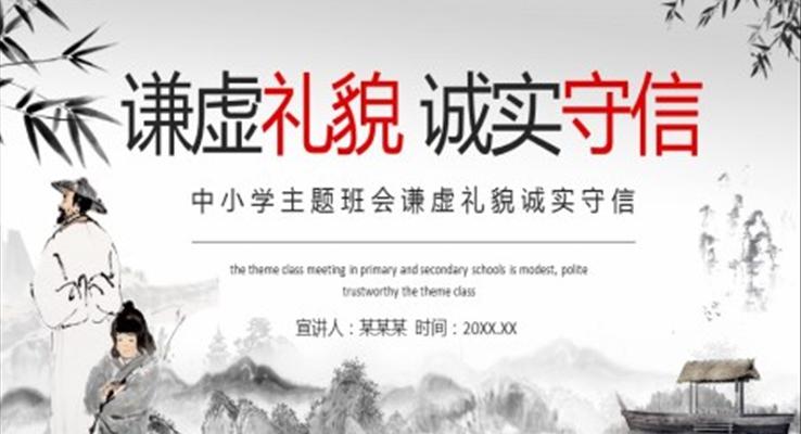 謙虛禮貌誠(chéng)實(shí)守信主題班會(huì)PPT