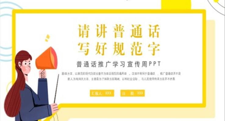 普通話推廣學(xué)習(xí)宣傳PPT之宣傳推廣PPT模板