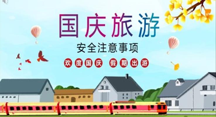 國慶旅游安全注意事項(xiàng)ppt