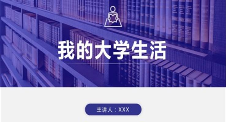 我的大學(xué)生活ppt作品完整版