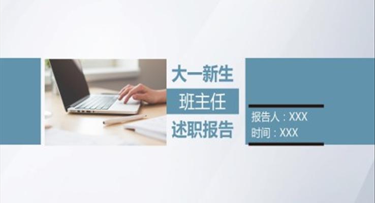 大學(xué)班主任述職報(bào)告ppt