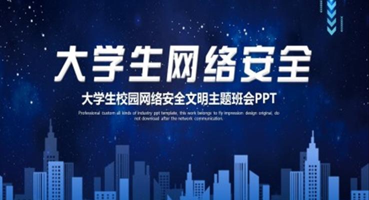 大學生網(wǎng)絡安全教育主題班會ppt