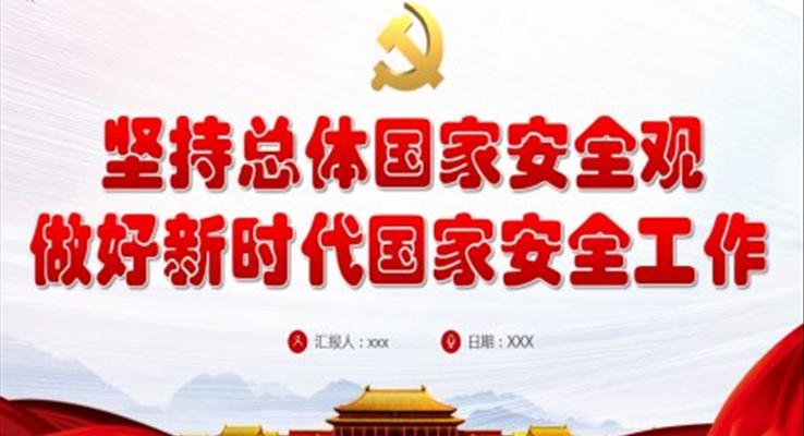 堅持總體國家安全觀做好新時代國家安全工作PPT