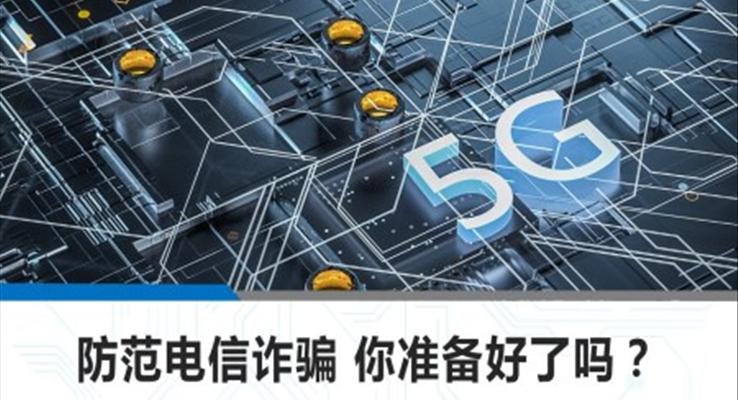 防范電信詐騙ppt之宣傳推廣PPT模板