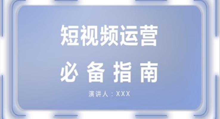 短視頻運(yùn)營知識PPT課件