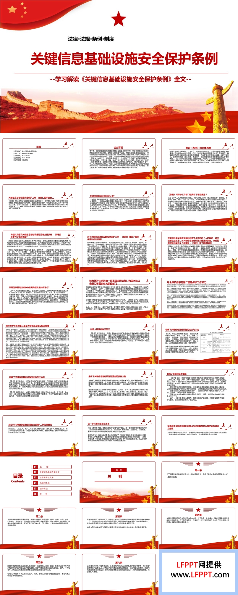 解讀《關(guān)鍵信息基礎(chǔ)設(shè)施安全保護(hù)條例》PPT