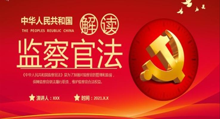 解讀《中華人民共和國(guó)監(jiān)察官法》PPT