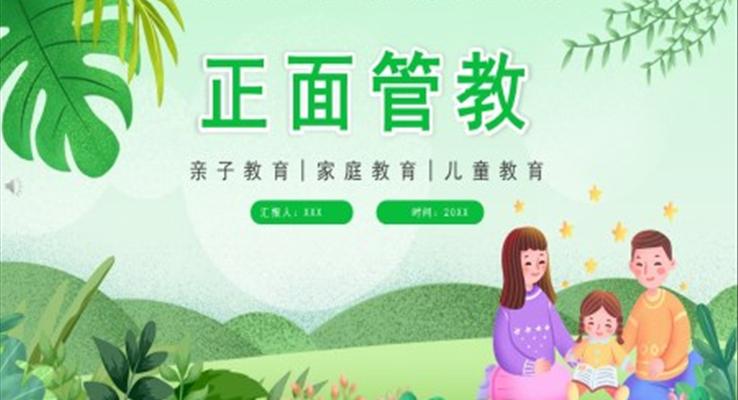 正面管教讀書(shū)分享PPT