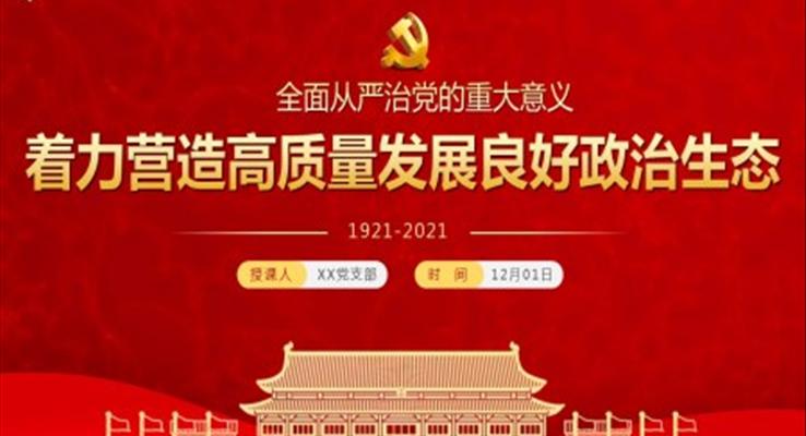 著力營造高質(zhì)量發(fā)展良好政治生態(tài)PPT