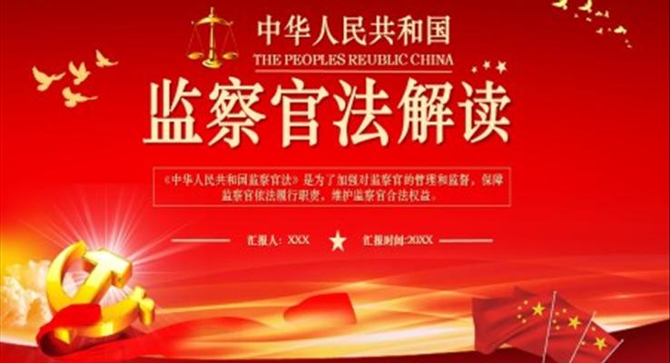 《中華人民共和國(guó)監(jiān)察官法》PPT