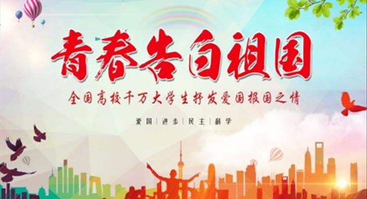 青春告白祖國(guó)ppt