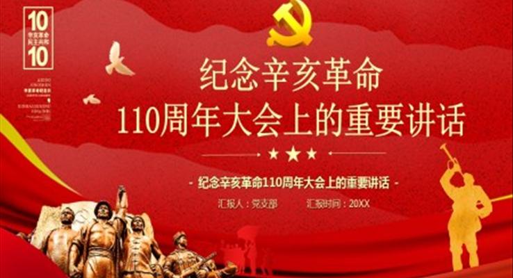 辛亥革命110周年大會(huì)上的重要講話 PPT