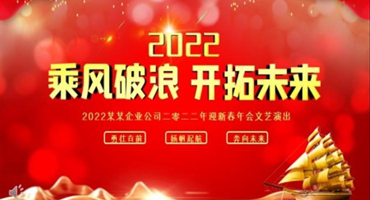 2022年迎新春年會文藝晚會PPT