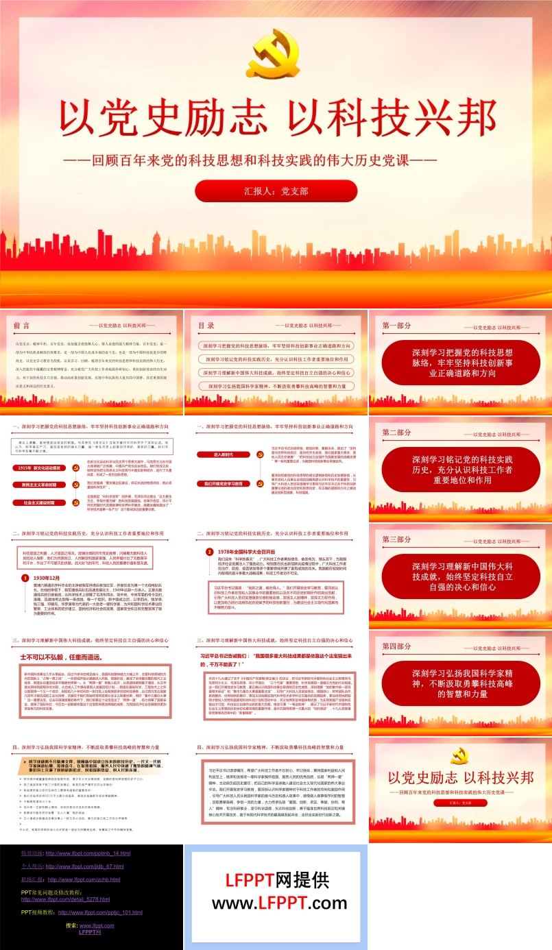 回顧百年來(lái)黨的科技思想和科技實(shí)踐的偉大歷史黨課PPT