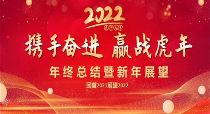 回首2021展望2022年終總結暨新年展望PPT