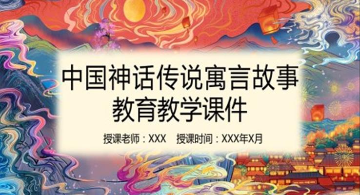 中國(guó)神話故事導(dǎo)讀課ppt