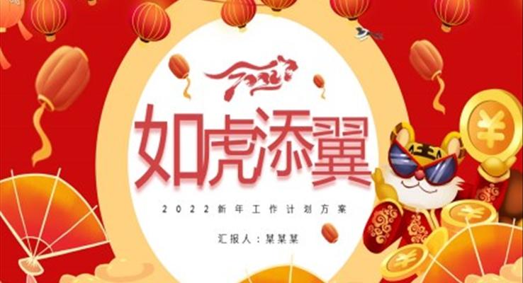 2022新年工作計劃PPT