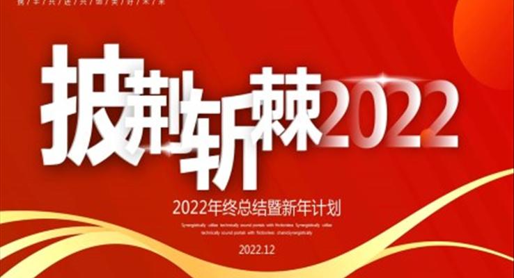 2022年終總結(jié)暨新年計劃PPT