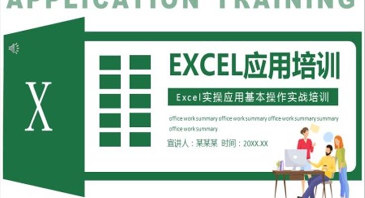 excel應用技巧ppt課件