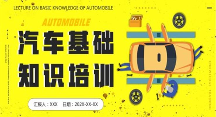 汽車知識培訓(xùn)課件PPT