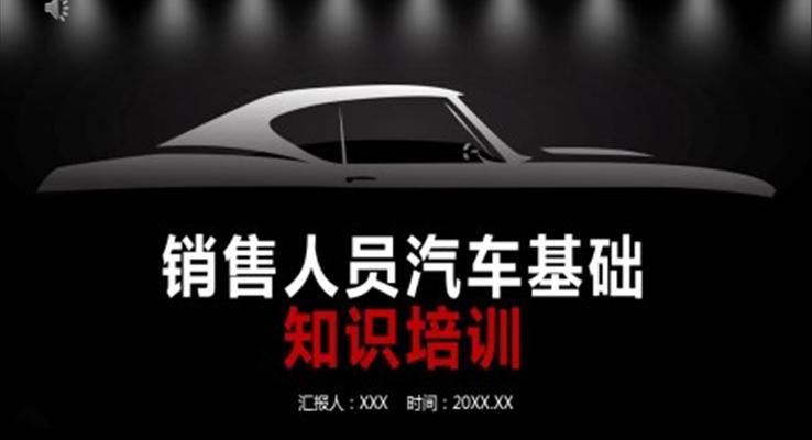 汽車銷售人員基礎(chǔ)知識培訓(xùn)PPT課件