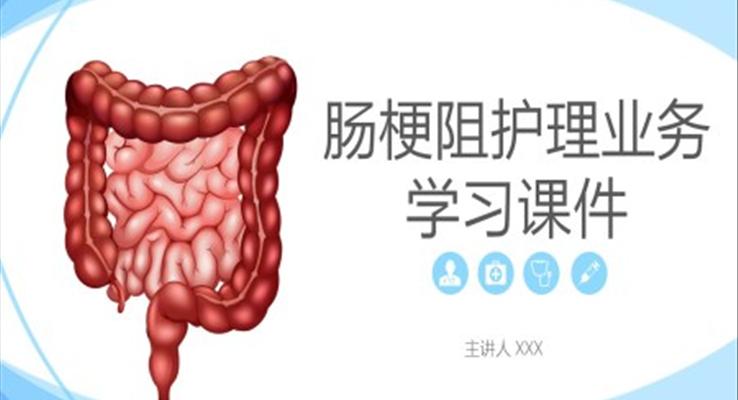 腸梗阻護(hù)理常規(guī)ppt