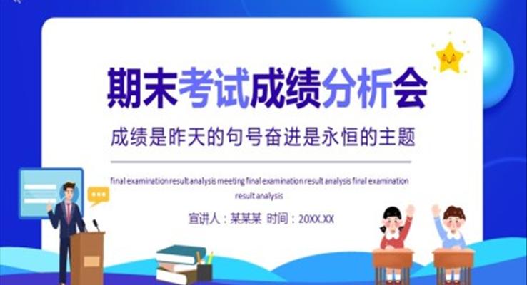 期末考試成績分析會動態(tài)PPT